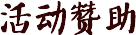 活動(dòng)贊助