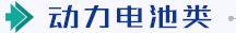 動(dòng)力電池類