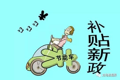 重磅！2017上半年新能源汽車地補(bǔ)政策匯總.jpg