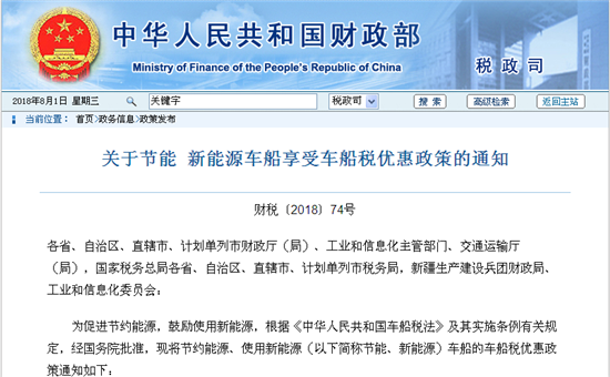 財(cái)政部：關(guān)于節(jié)能 新能源車(chē)船享受車(chē)船稅優(yōu)惠政策的通知