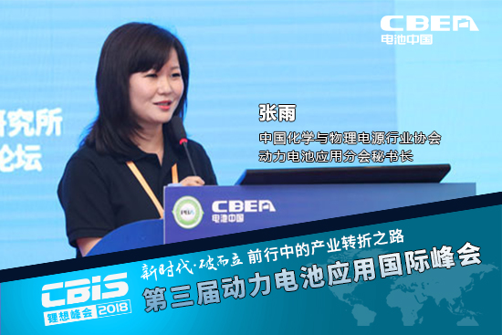 張雨，中國化學(xué)與物理電源行業(yè)協(xié)會(huì)動(dòng)力電池應(yīng)用分會(huì)秘書長