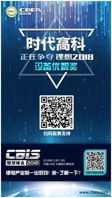 CBIS 2018“鋰想獎”參評企業(yè)展示：時代高科、星云電子、多氟多