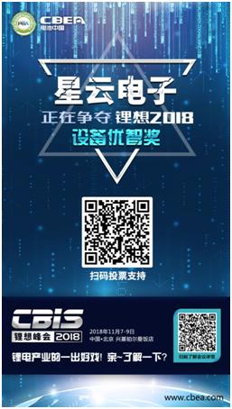 CBIS 2018“鋰想獎”參評企業(yè)展示：時代高科、星云電子、多氟多