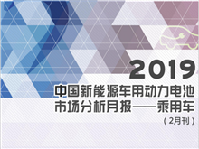 2019中國新能源車用動力電池市場分析月報——乘用車(2月刊)