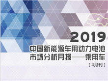 2019中國新能源車用動力電池市場分析月報——乘用車(4月刊)