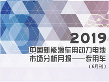 2019中國新能源車用動力電池市場分析月報——專用車(6月刊)