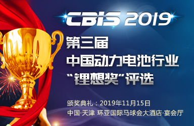 關于舉辦2019第三屆中國動力電池行業“鋰想獎”評選活動的通知 關于舉辦2019第三屆中國動力電池行業“鋰想獎”評選活動的通知