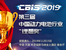 報名表格下載-2019第三屆中國動力電池行業(yè)“鋰想獎”網絡投票活動