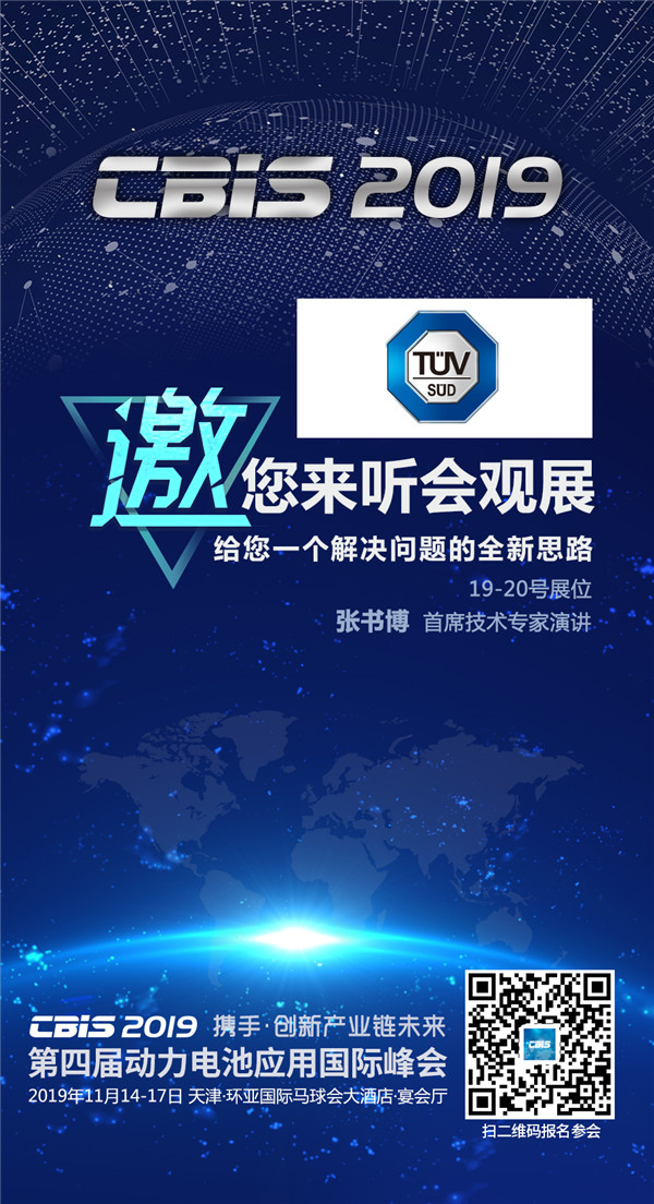 CBIS2019企業(yè)展示丨TüV南德：以德國技術和世界級服務助力新能源汽車產(chǎn)業(yè)發(fā)展