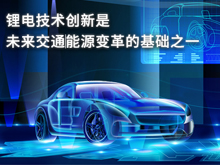 寧德時代孟祥峰：鋰電技術(shù)創(chuàng)新是未來交通/能源變革的基礎(chǔ)之一