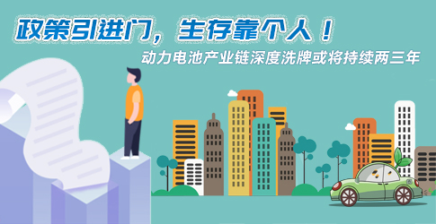 政策引進門，生存靠個人！動力電池產業鏈深度洗牌或將持續兩三年