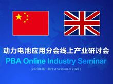 分會(huì)牽頭 中英電池產(chǎn)業(yè)鏈完成線上對接