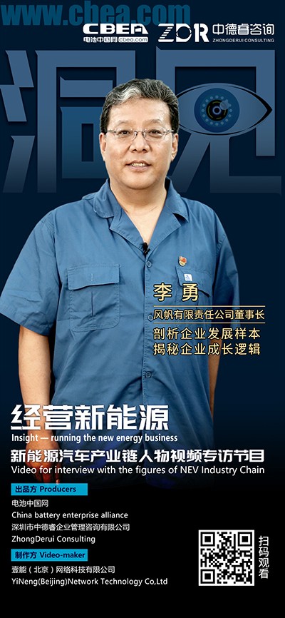 洞見·風(fēng)帆李勇②：風(fēng)帆的鋰電策略是控制節(jié)奏、技術(shù)跟進(jìn)