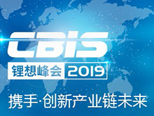 第四屆動(dòng)力電池應(yīng)用國際峰會(huì)（CBIS2019）