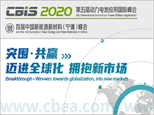 第五屆動(dòng)力電池應(yīng)用國際峰會(huì)（CBIS2020）暨首屆中國新能源新材料（寧德）峰會(huì)