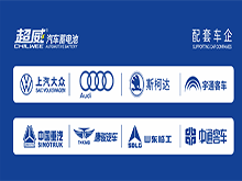 超威汽車蓄電池贏得奧迪項(xiàng)目配套定點(diǎn)