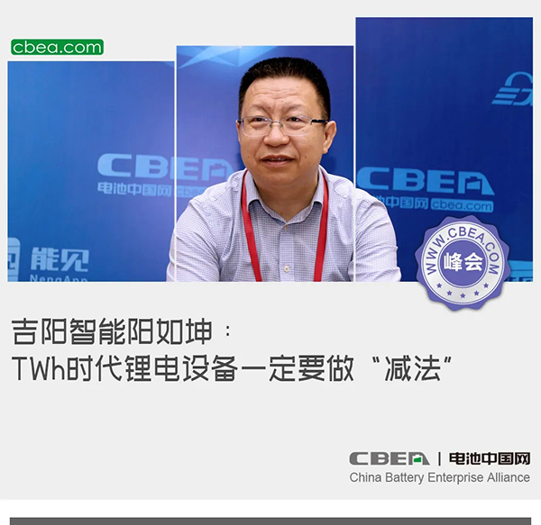 吉陽(yáng)智能陽(yáng)如坤：TWh時(shí)代鋰電設(shè)備一定要做“減法”