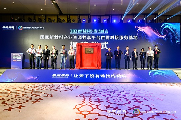 上千家材料企業(yè)現(xiàn)場(chǎng)對(duì)接需求 2021新材料供應(yīng)鏈峰會(huì)成功舉辦