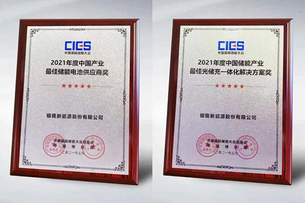 入選“中國產業最佳儲能電池供應商”  銀隆為何獲得行業青睞？