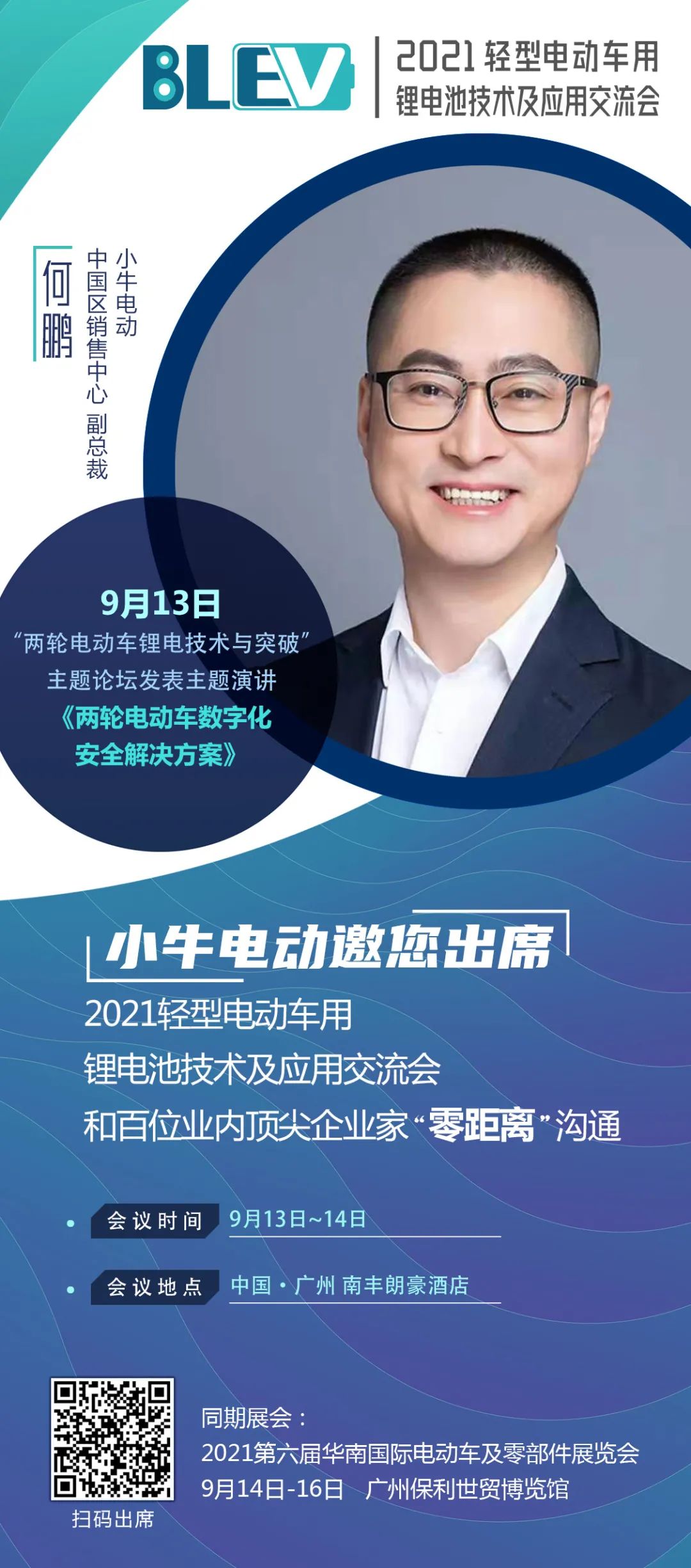 小牛電動(dòng)何鵬將出席“2021輕型電動(dòng)車用鋰電池技術(shù)與應(yīng)用交流會(huì)” 小牛電動(dòng)何鵬將出席“2021輕型電動(dòng)車用鋰電池技術(shù)與應(yīng)用交流會(huì)”