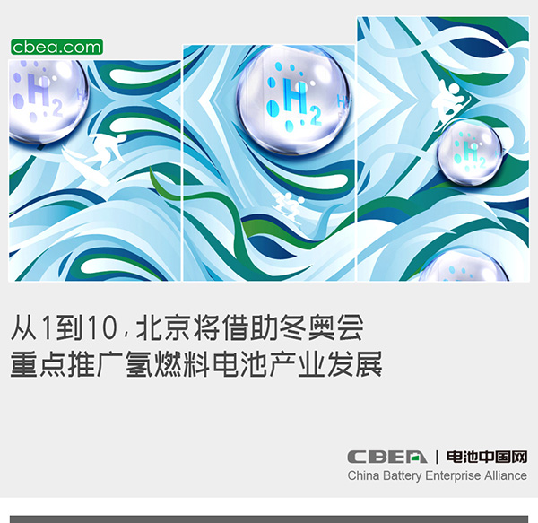 從1到10，北京將借助冬奧會重點推廣氫燃料電池產業發展