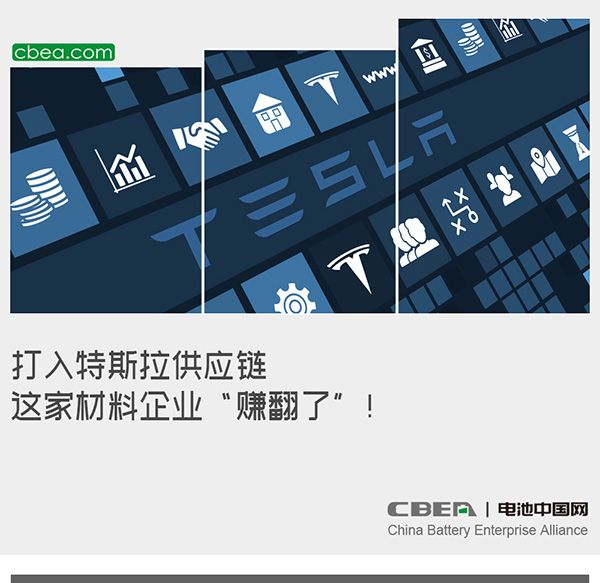 打入特斯拉供應(yīng)鏈 這家材料企業(yè)“賺翻了”！