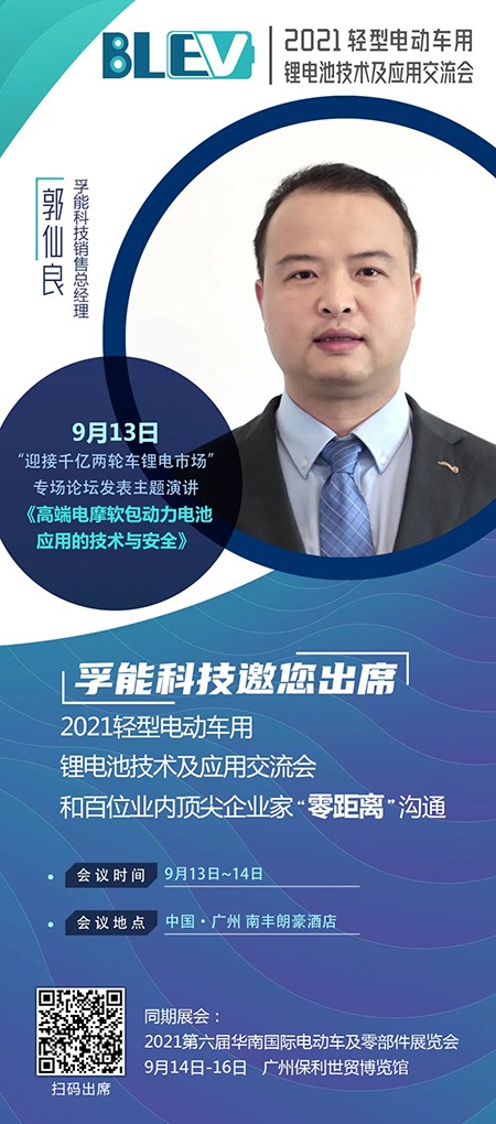 孚能科技郭仙良將出席“2021輕型電動(dòng)車用鋰電池技術(shù)及應(yīng)用交流會(huì)”