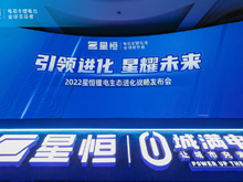引領進化 星耀未來 | 2022星恒鋰電生態進化戰略盛大發布！