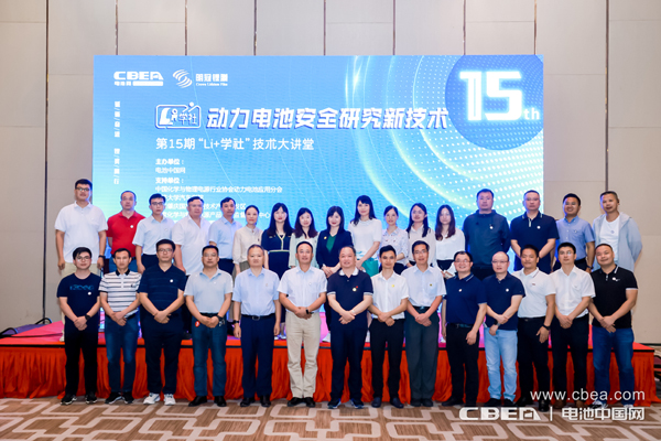 聚焦動力電池安全痛點(diǎn) 第15期“Li+學(xué)社”大講堂在廣州舉辦