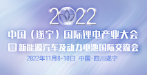 2022中國（遂寧）國際鋰電產(chǎn)業(yè)大會(huì)暨新能源汽車及動(dòng)力電池國際交流會(huì)