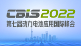 第七屆動(dòng)力電池應(yīng)用國際峰會(huì)（CBIS2022）