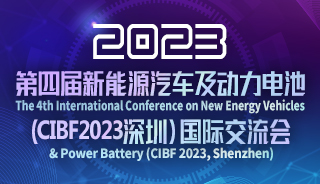第四屆新能源汽車及動(dòng)力電池(CIBF2023深圳)國際交流會(huì)