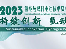 2023氫能與燃料電池技術(shù)及應(yīng)用國際峰會(huì)第二輪通知