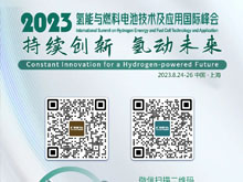倒計(jì)時(shí)3天 | 歡迎參加2023氫能與燃料電池技術(shù)及應(yīng)用國際峰會(huì)【附參會(huì)攻略】