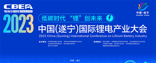 2023中國（遂寧）國際鋰電產(chǎn)業(yè)大會(huì)