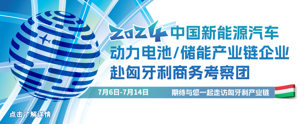 中國新能源汽車/動(dòng)力電池/儲(chǔ)能產(chǎn)業(yè)鏈企業(yè)赴匈牙利商務(wù)考察團(tuán)