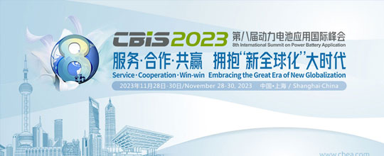 第八屆動力電池應用國際峰會（CBIS2023）
