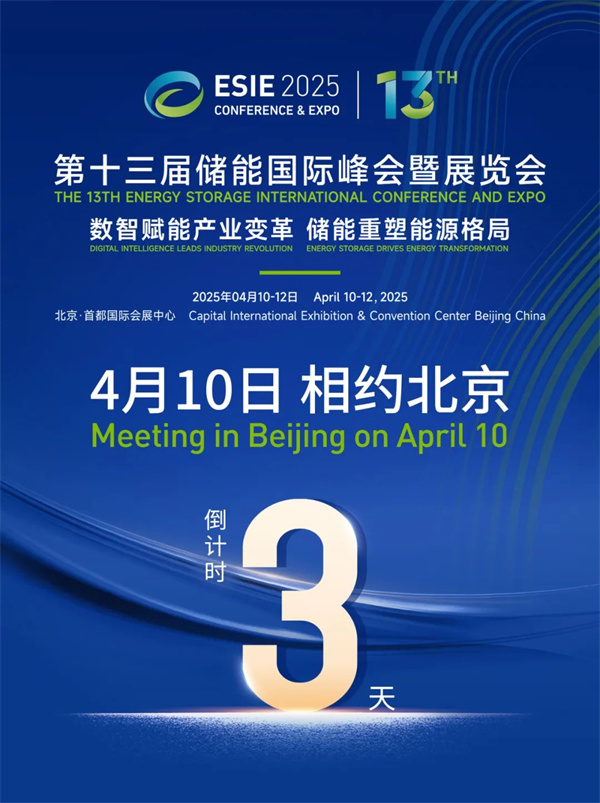 匯聚儲(chǔ)能最強(qiáng)力量！ESIE 2025開(kāi)幕式日程和嘉賓陣容重磅發(fā)布