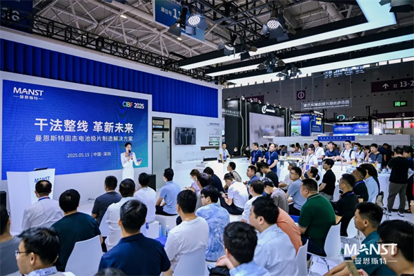 曼恩斯特攜固態電池極片制造解決方案亮相CIBF2025