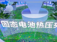 三代化成機/固態電池夾具，精實書寫中國鋰電裝備創新樣本！