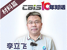 CBIS10年對話 之 藍(lán)固新能源董事長李立飛