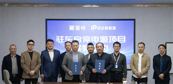 星恒鋰電攜手進達新能源，共拓啟停電源新藍海