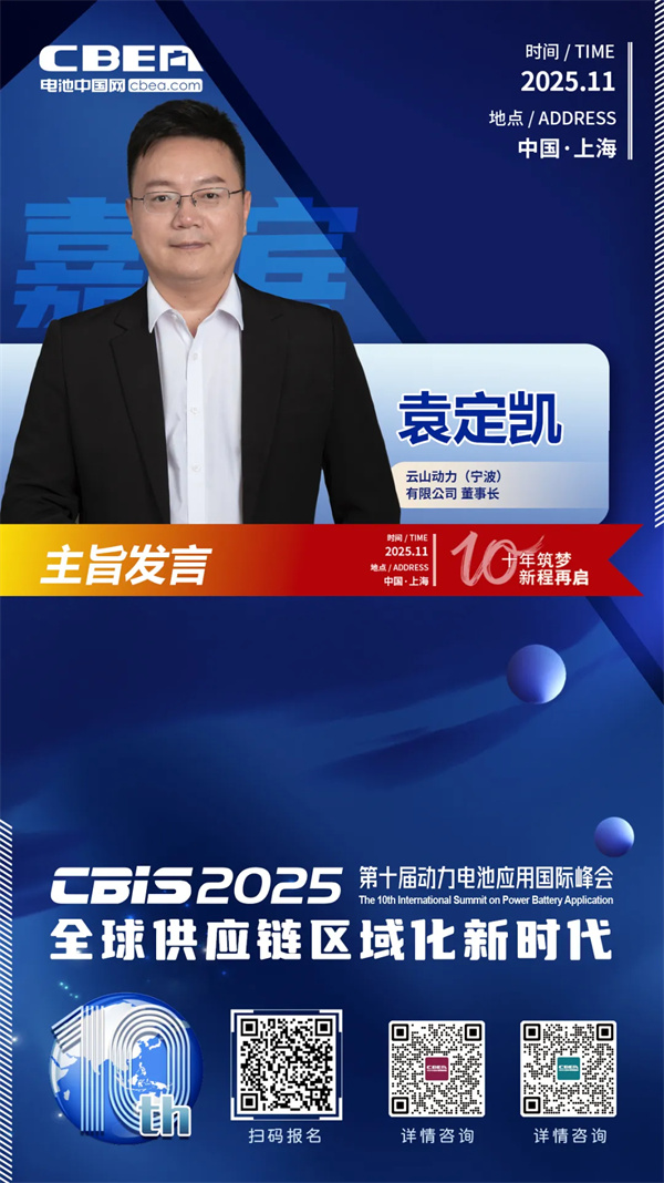 CBIS十周年重磅預告 | 云山動力董事長袁定凱將在開幕式作主旨發言