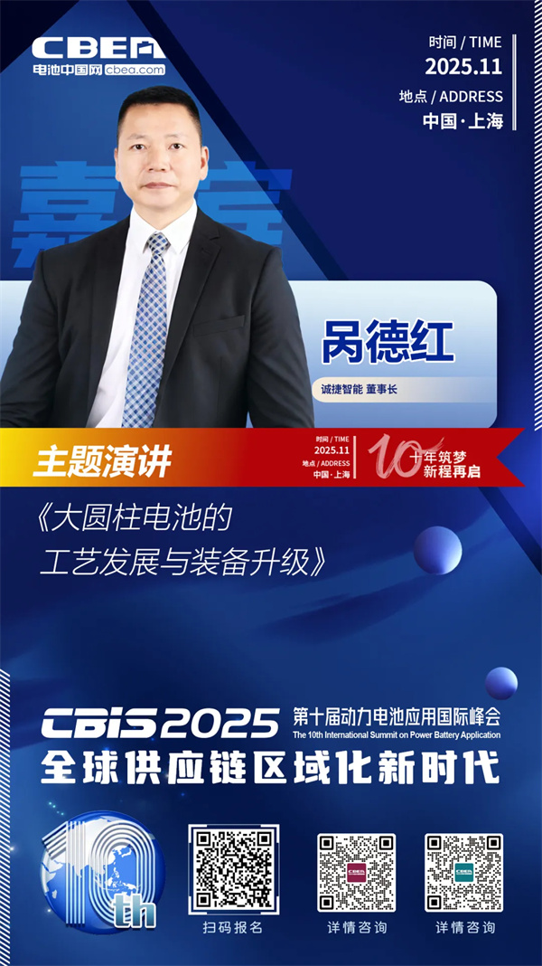 CBIS十周年特邀 | 誠捷智能董事長咼德紅：大圓柱電池工藝發展趨勢與裝備升級