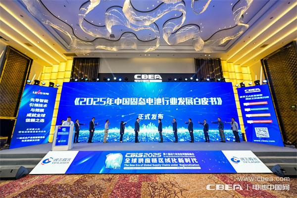 《2025年中國固態電池行業發展白皮書》正式發布