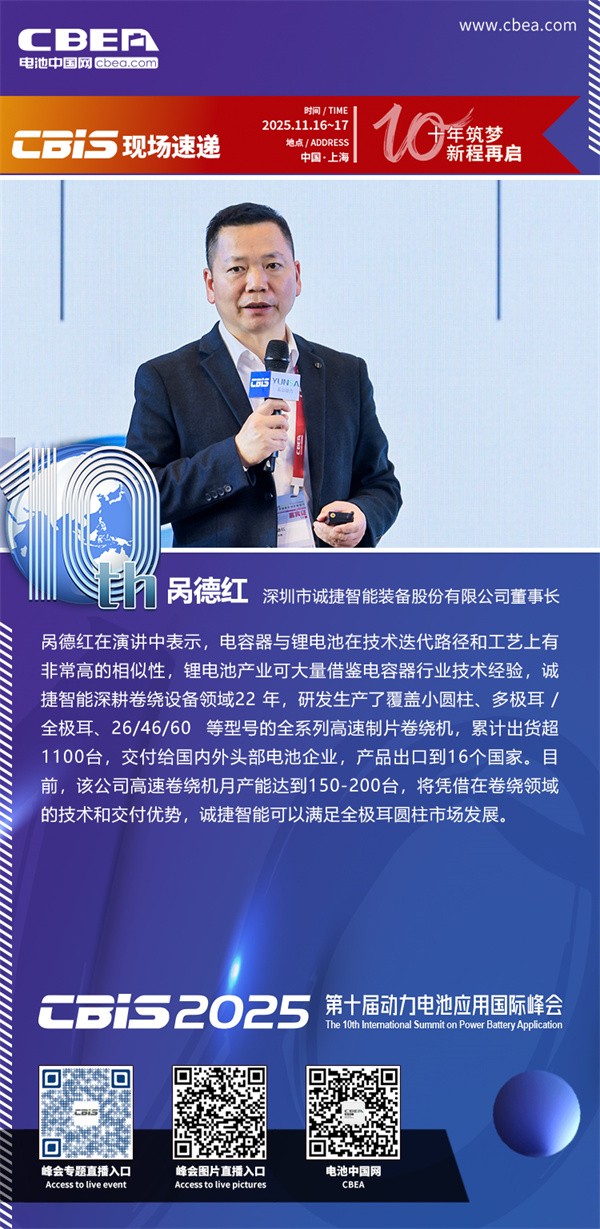 誠捷智能咼德紅發(fā)表主題演講：大圓柱電池工藝發(fā)展趨勢與裝備升級