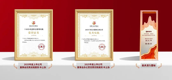 利元亨董事會、董辦及董秘榮獲三項資本市場治理實踐獎