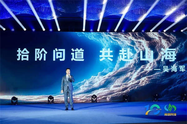 “拾階問道·共赴山海”海創科技十周年慶典圓滿落幕