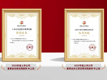 利元亨董事會、董辦及董秘榮獲三項資本市場治理實踐獎